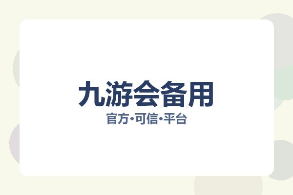 九游会备用 图片